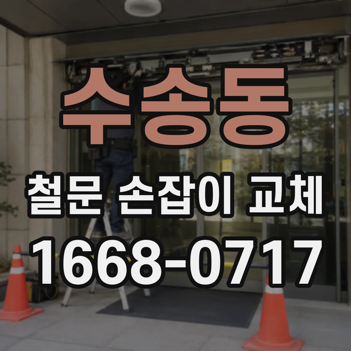 수송동 철문 손잡이 교체