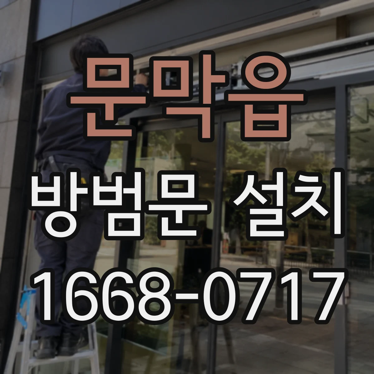 문막읍 방범문 설치