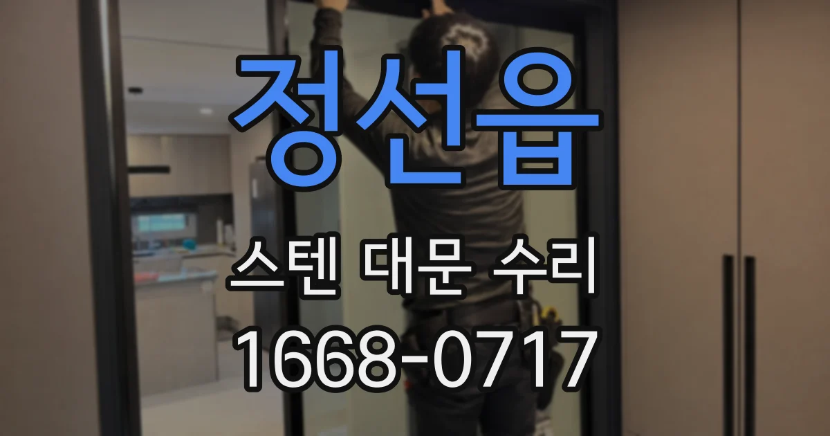 정선읍 스텐 대문 수리