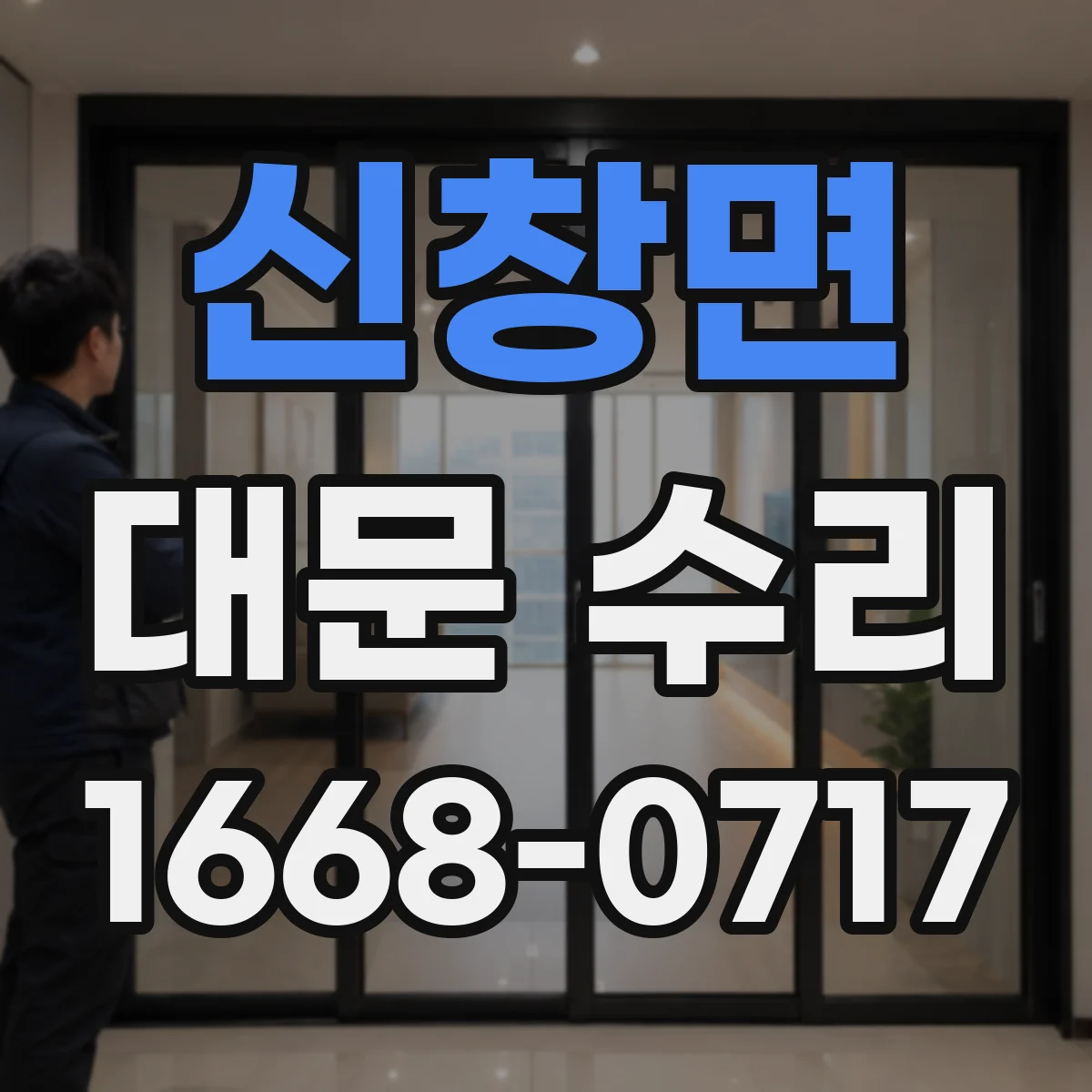 신창면 대문 수리