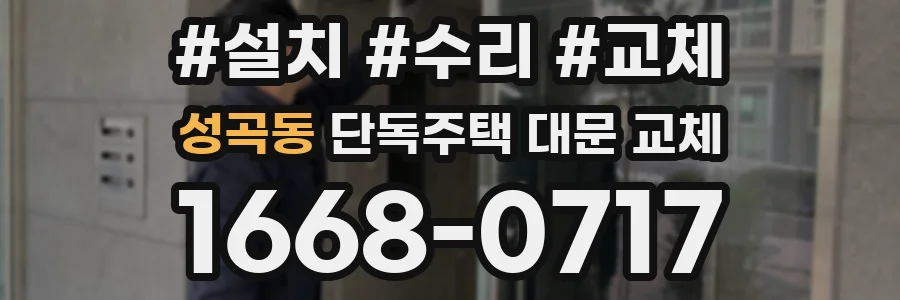 성곡동 단독주택 대문 교체