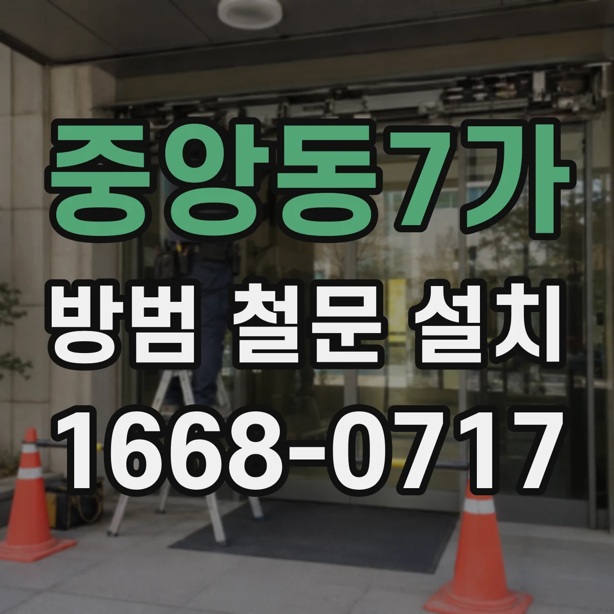 중앙동7가 방범 철문 설치