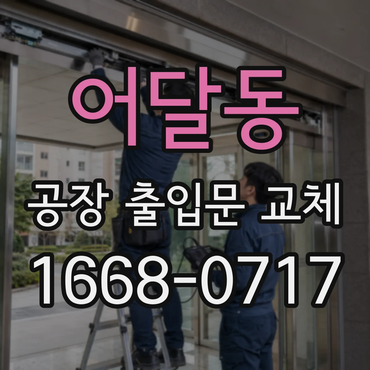 어달동 공장 출입문 교체