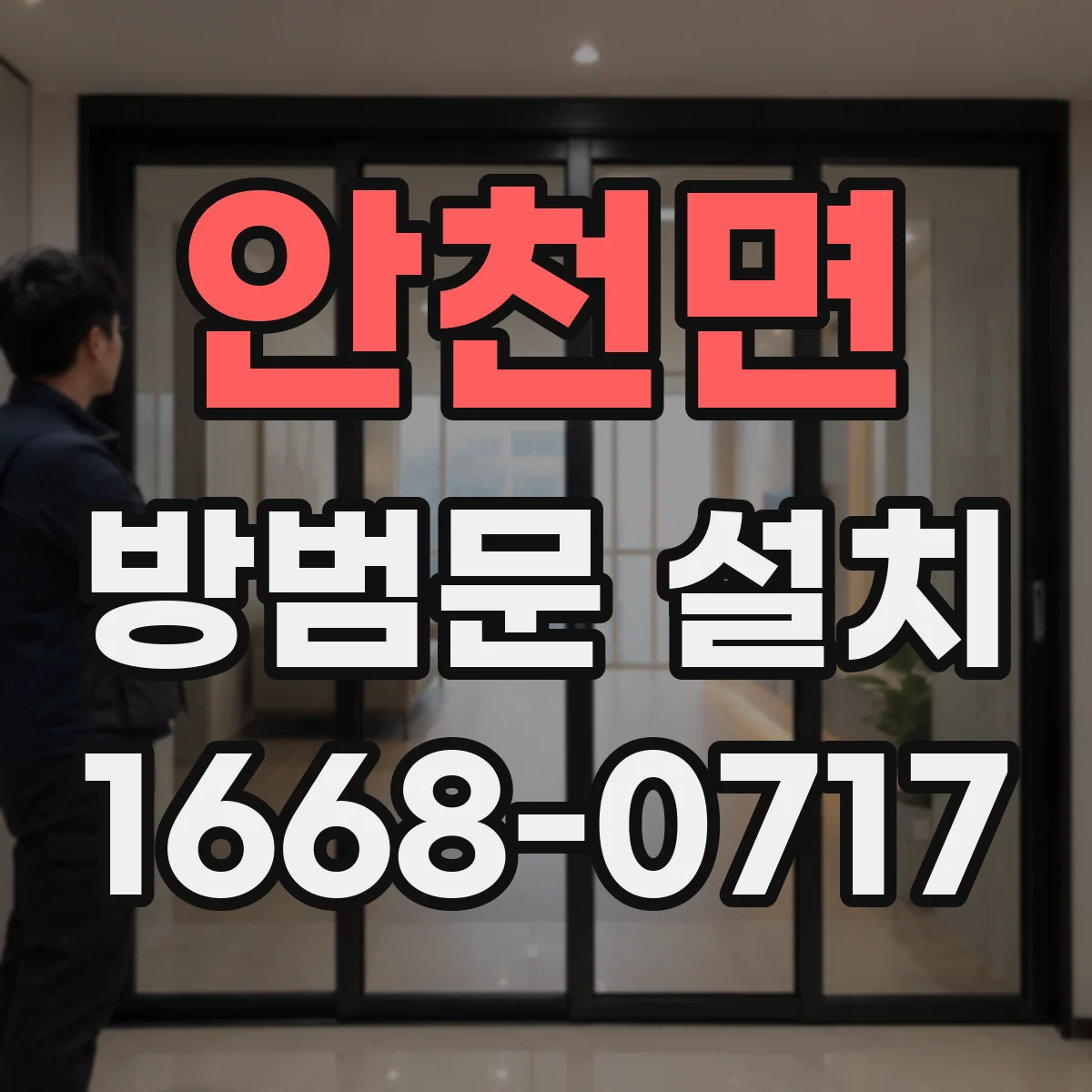 안천면 방범문 설치
