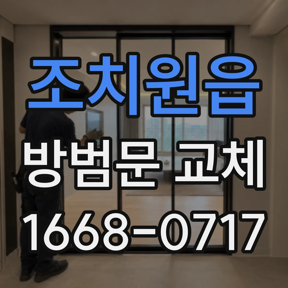 조치원읍 방범문 교체