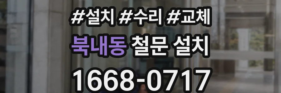 북내동 철문 설치