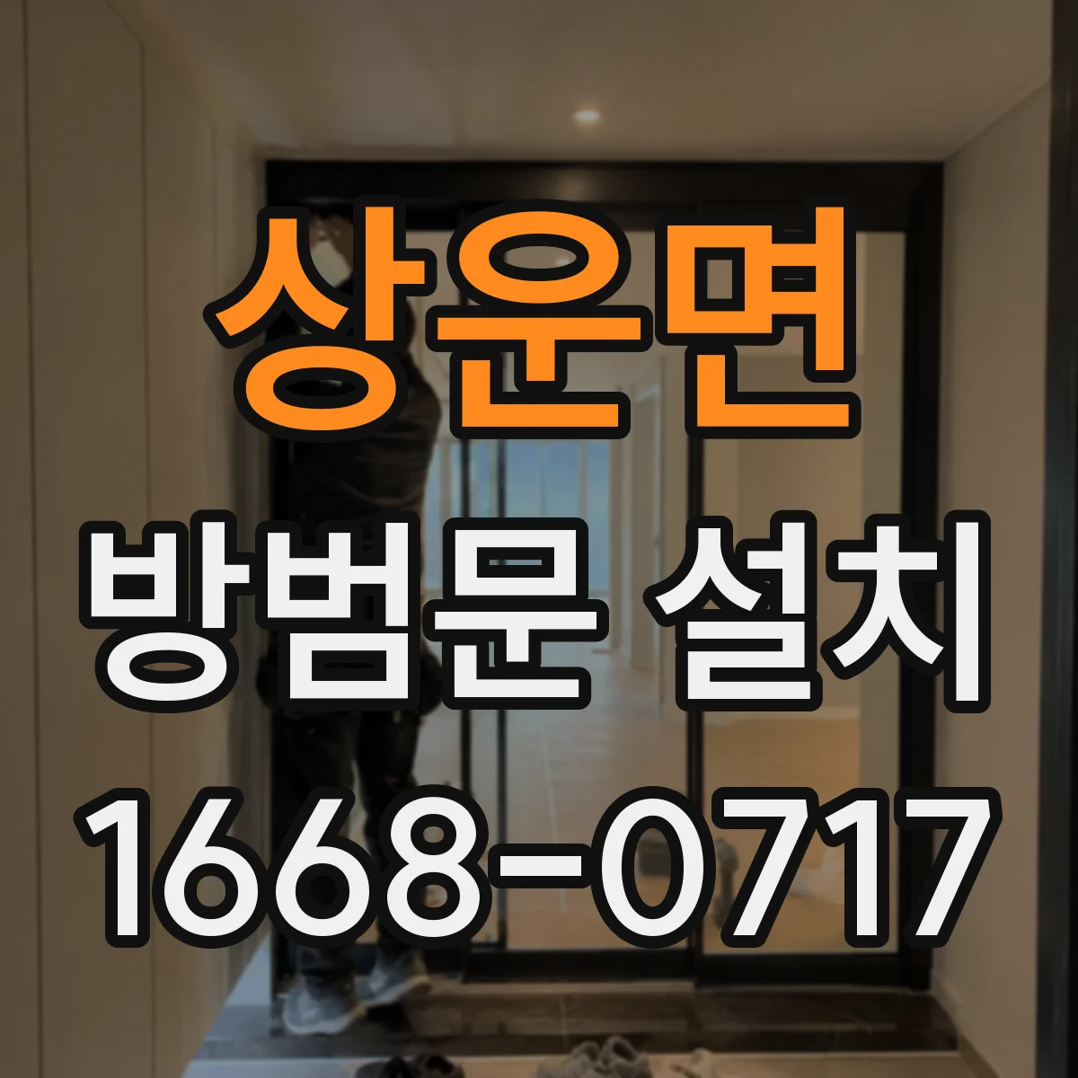 상운면 방범문 설치