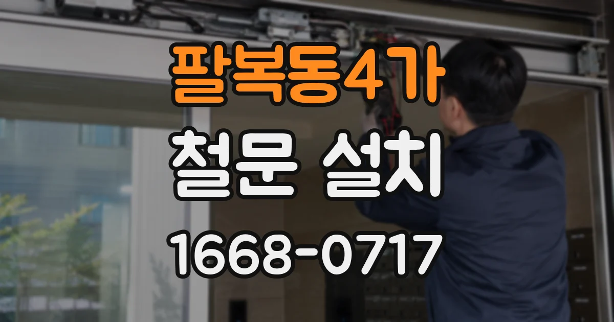 팔복동4가 철문 설치