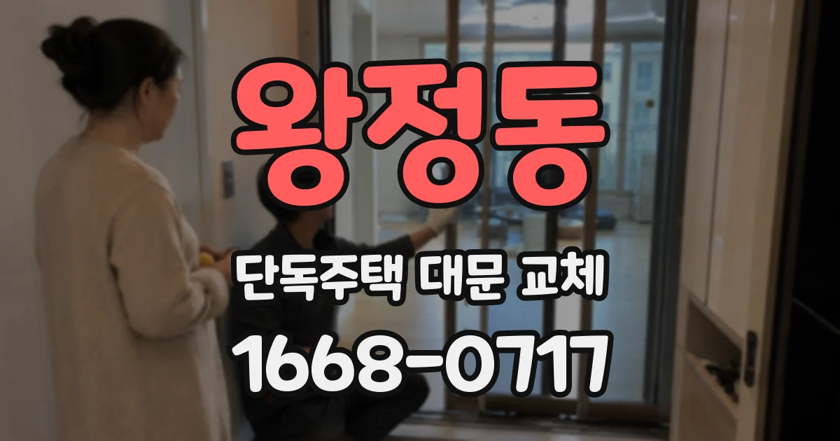 왕정동 단독주택 대문 교체