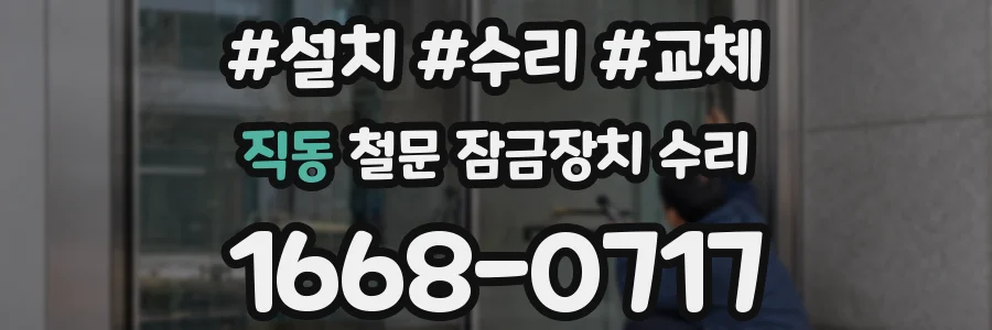 직동 철문 잠금장치 수리