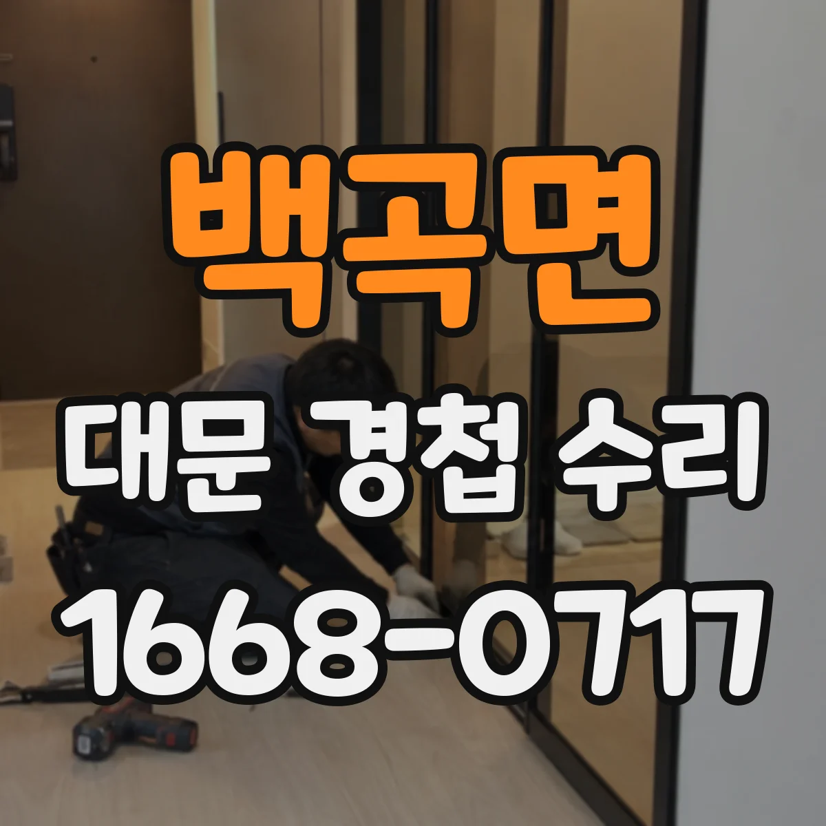 백곡면 대문 경첩 수리