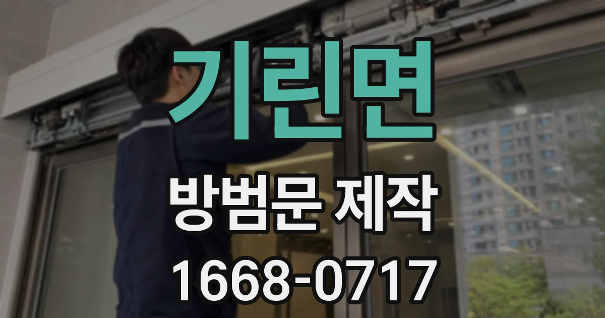 기린면 방범문 제작