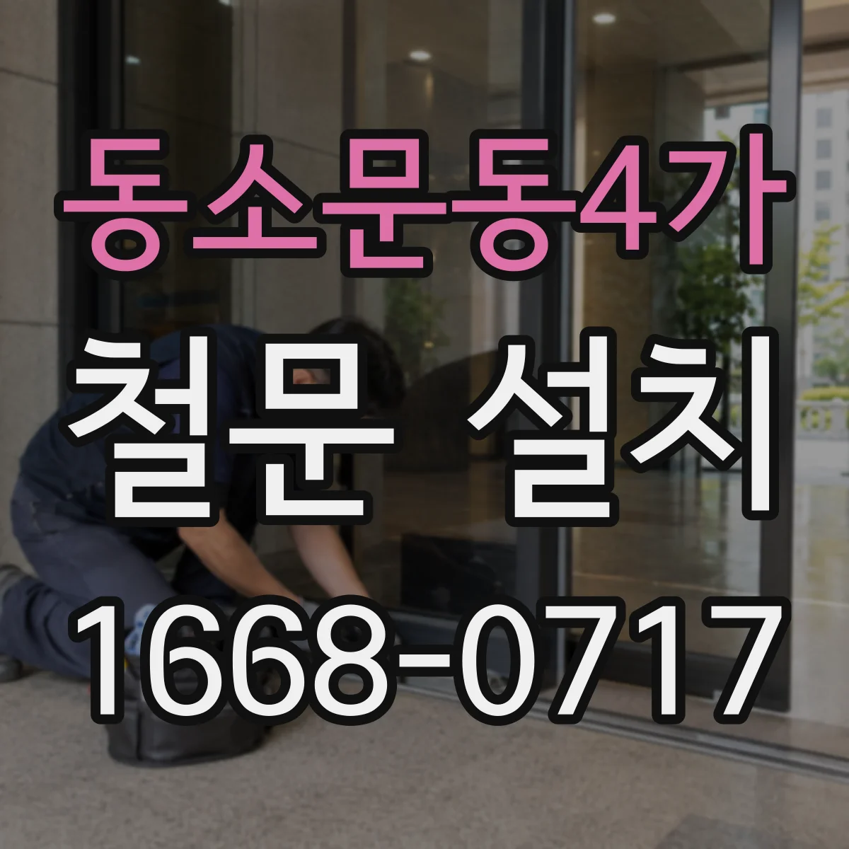 동소문동4가 철문 설치
