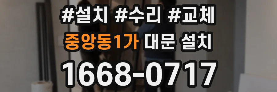 중앙동1가 대문 설치
