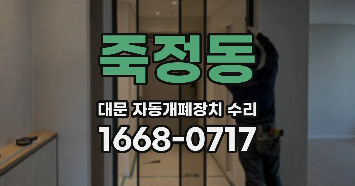 죽정동 대문 자동개폐장치 수리