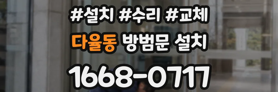 다율동 방범문 설치
