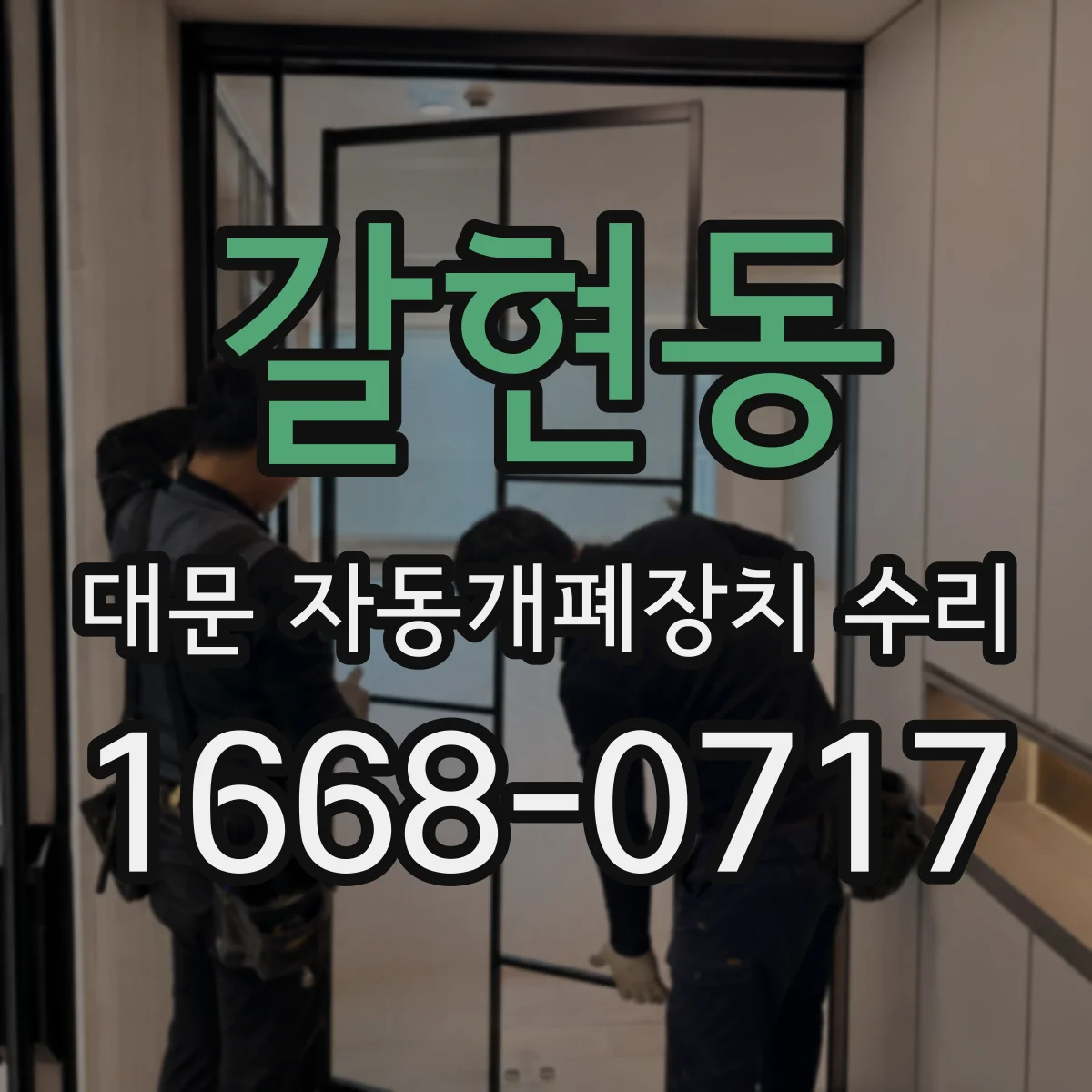갈현동 대문 자동개폐장치 수리