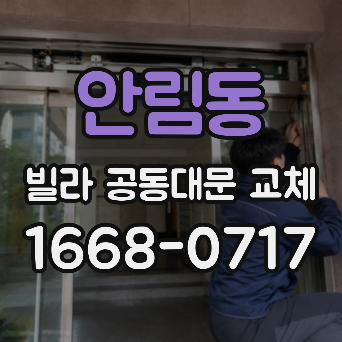 안림동 빌라 공동대문 교체