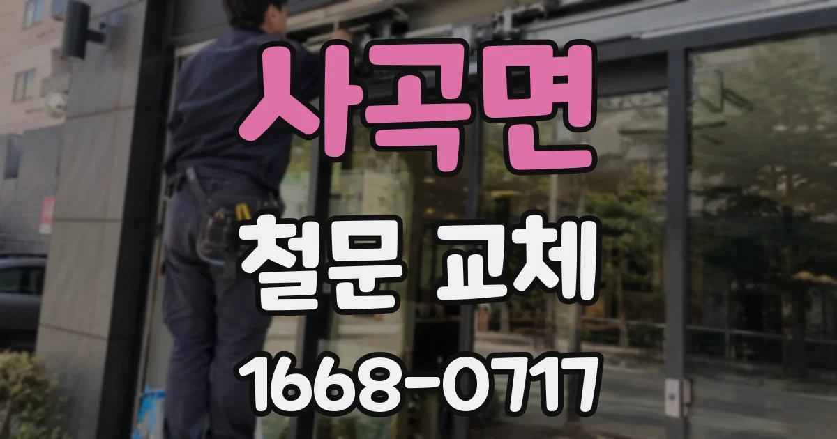 사곡면 철문 교체