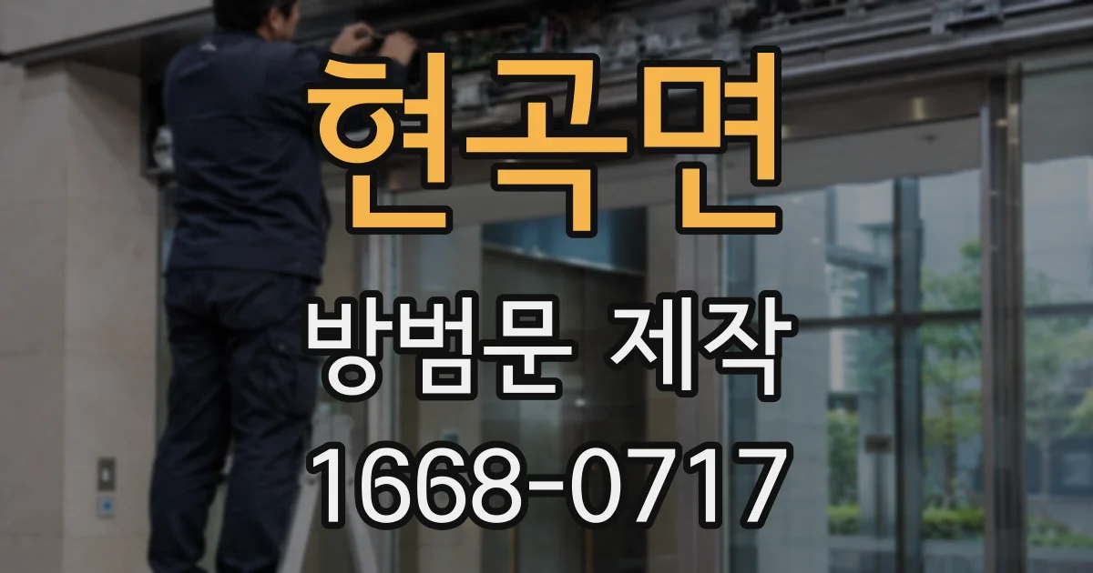 현곡면 방범문 제작