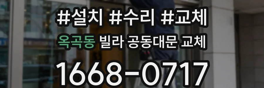 옥곡동 빌라 공동대문 교체
