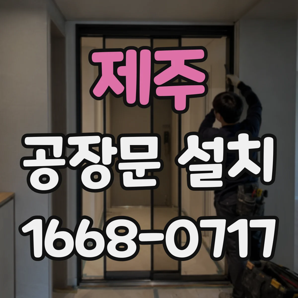 제주 공장문 설치 물류창고 출입구의 안전 여유 공간 확보