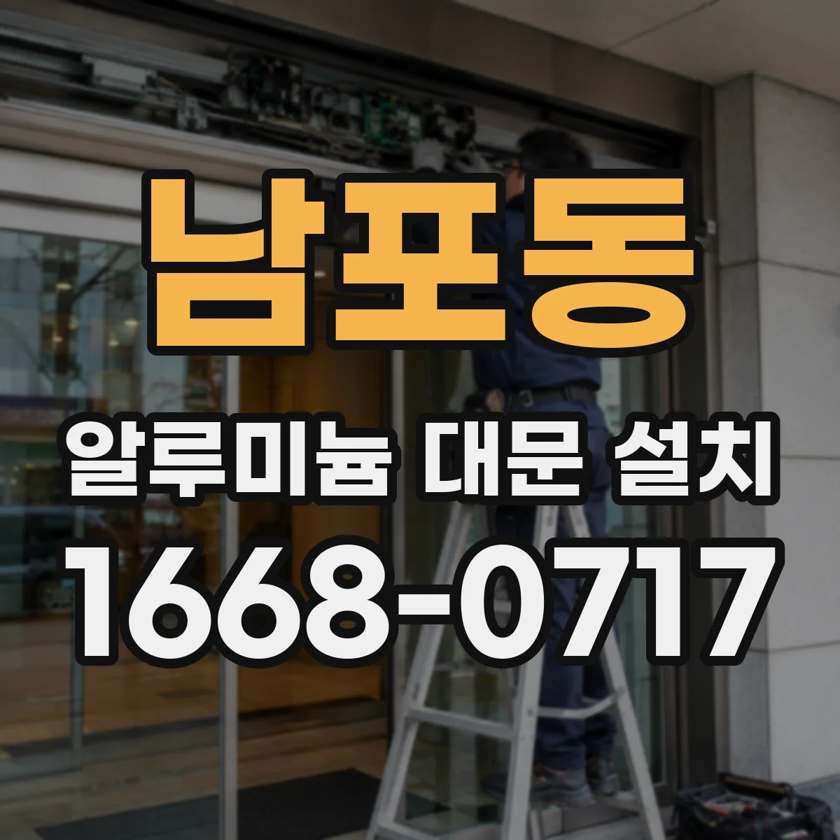 남포동 알루미늄 대문 설치
