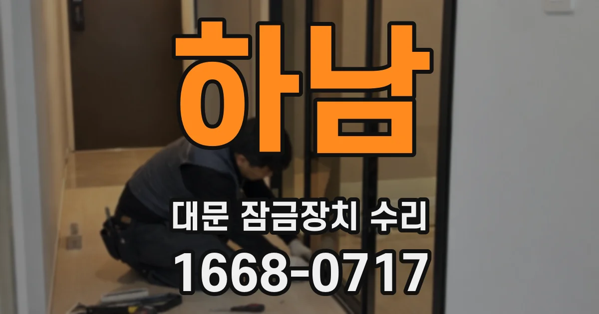 하남 대문 잠금장치 수리