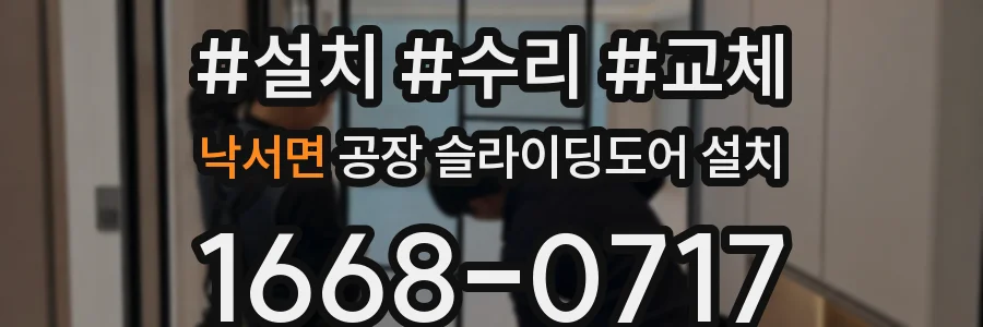 낙서면 공장 슬라이딩도어 설치