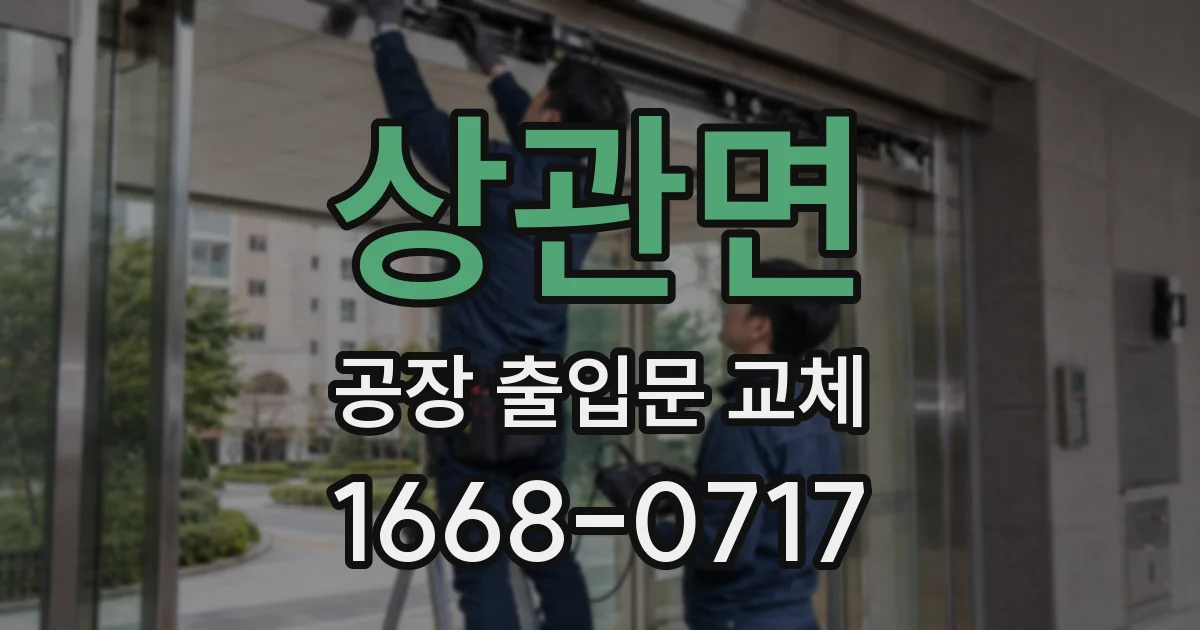 상관면 공장 출입문 교체