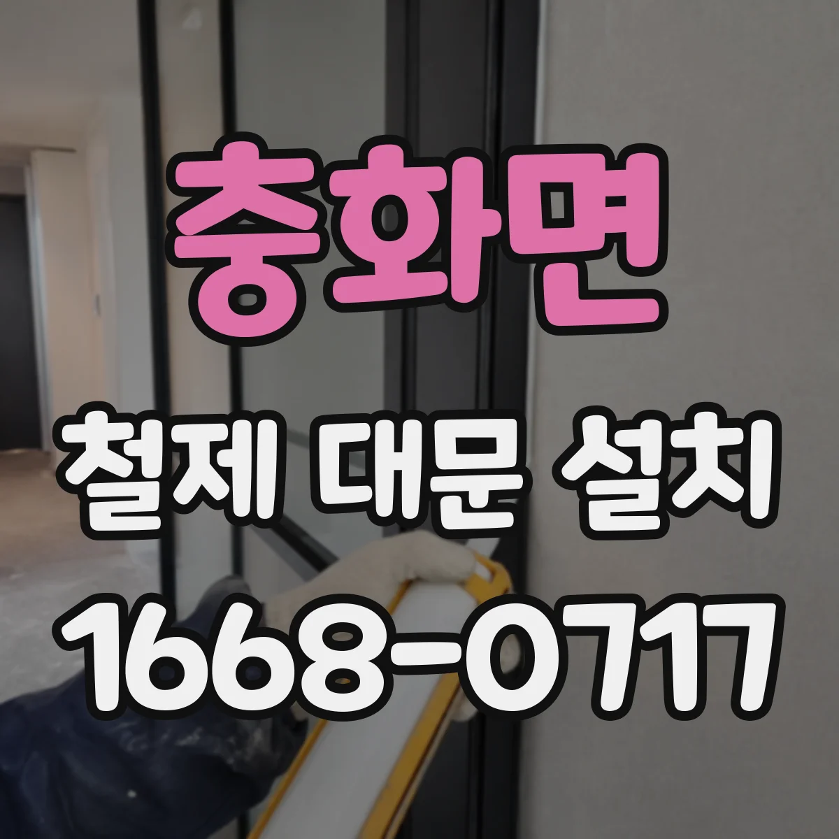 충화면 철제 대문 설치