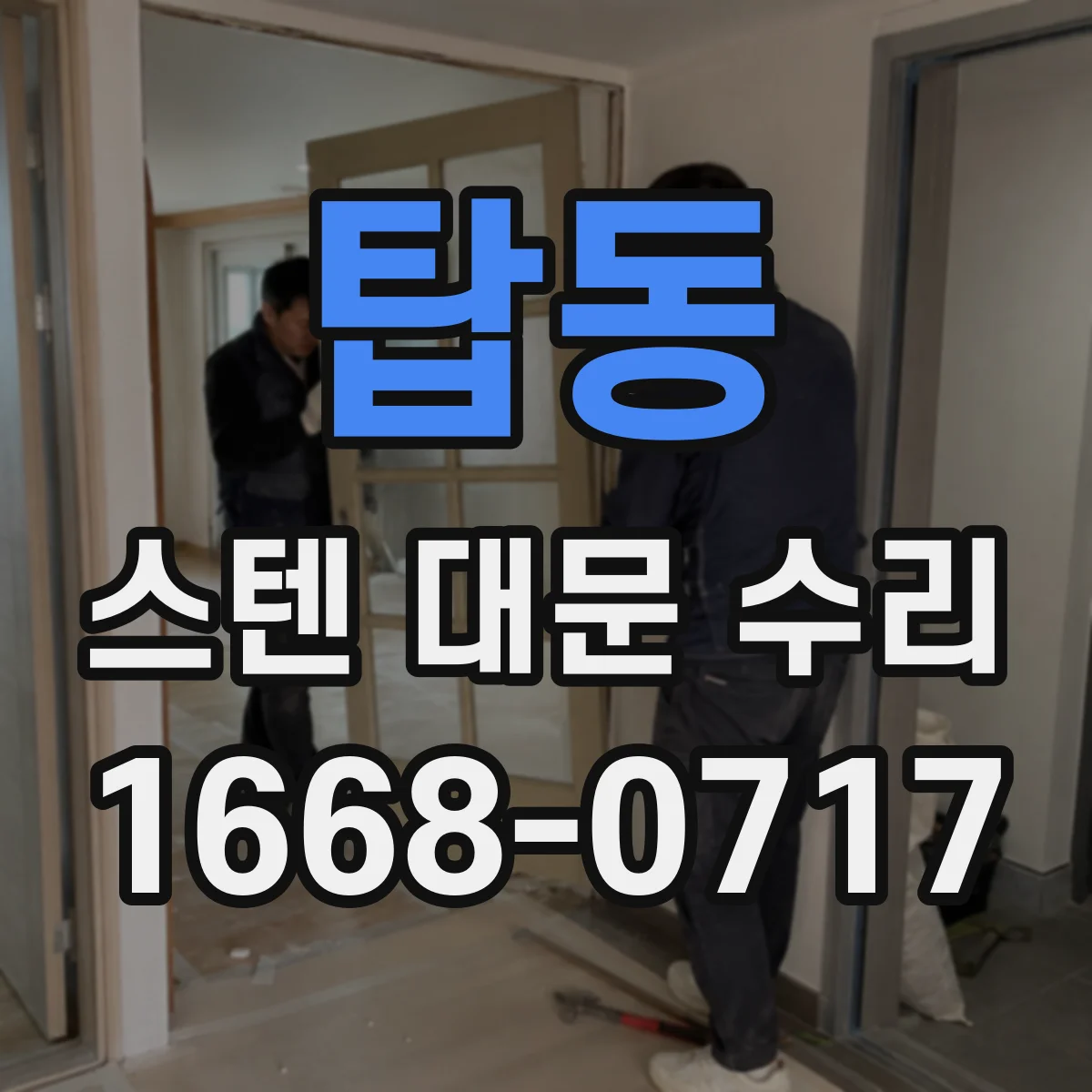 탑동 스텐 대문 수리