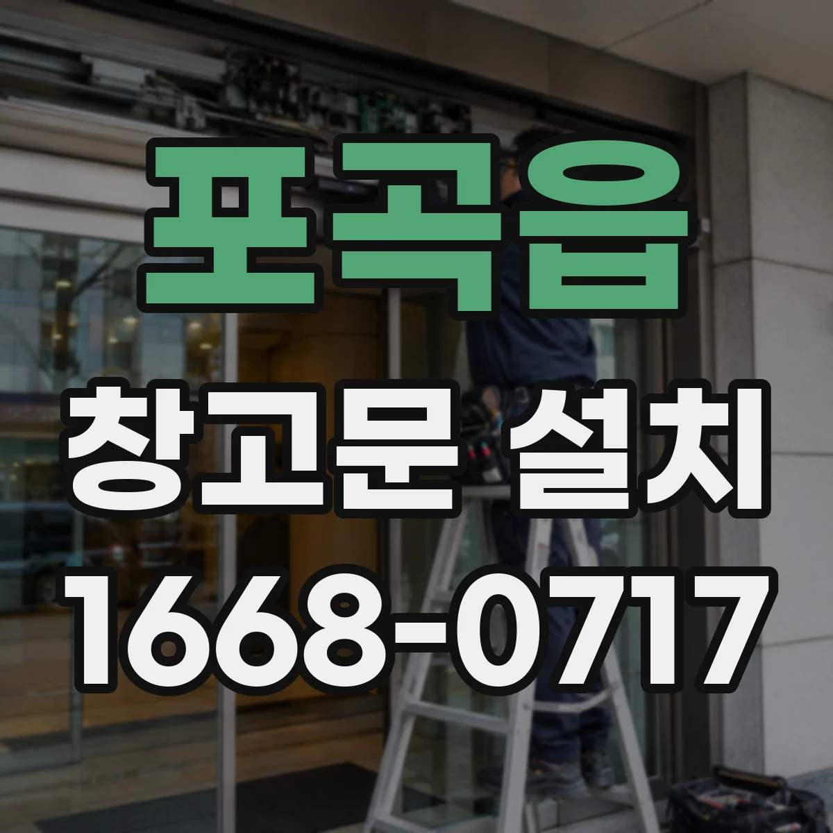 포곡읍 창고문 설치
