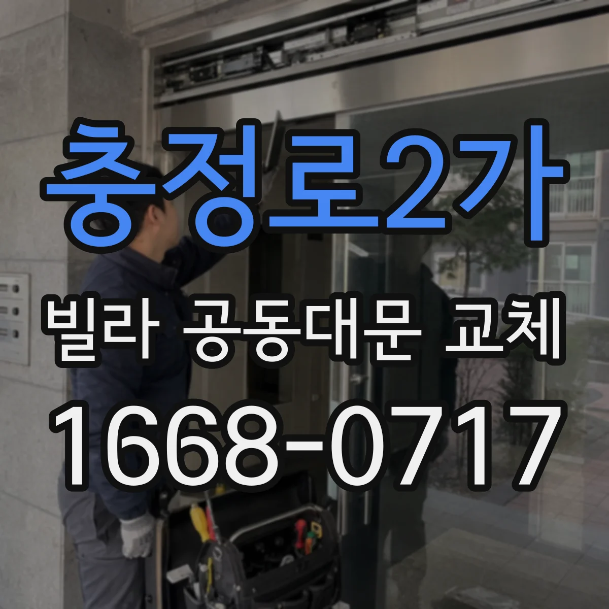충정로2가 빌라 공동대문 교체