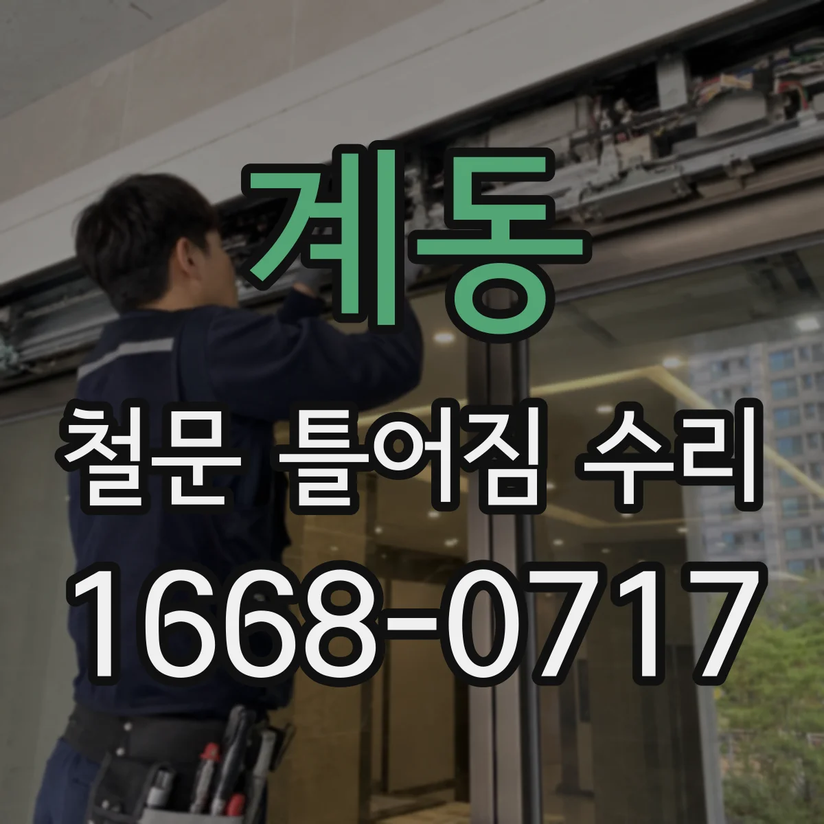 계동 철문 틀어짐 수리