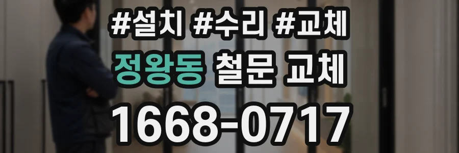 정왕동 철문 교체