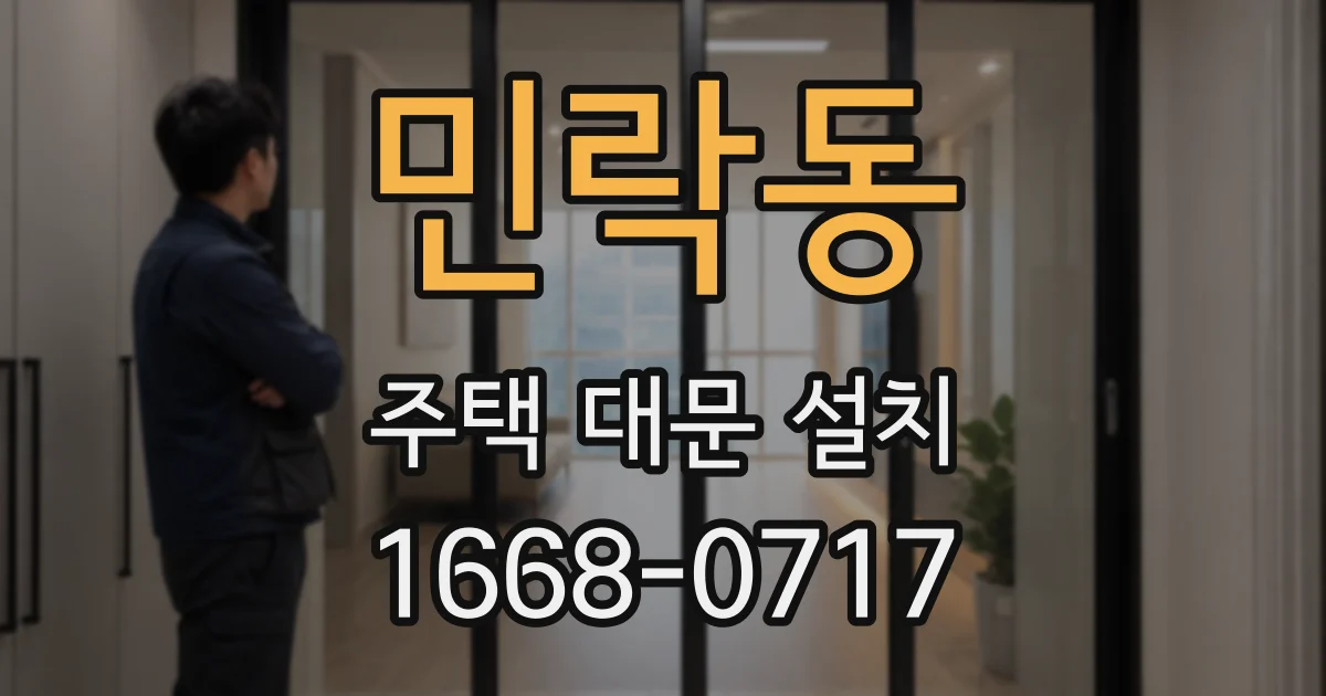 민락동 주택 대문 설치