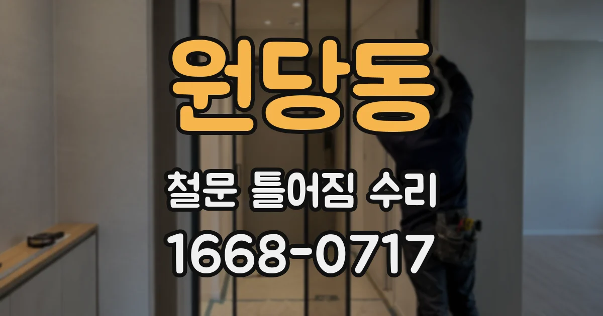 원당동 철문 틀어짐 수리