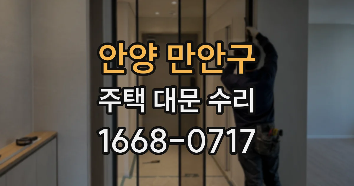 안양 만안구 주택 대문 수리