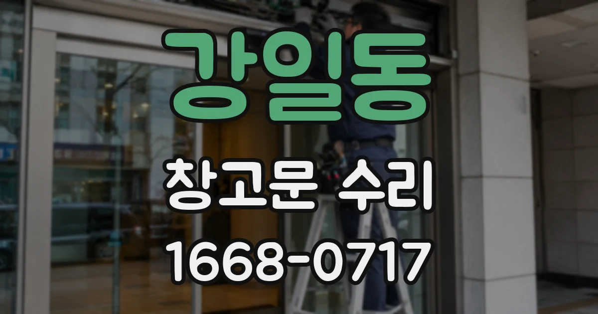 강일동 창고문 수리