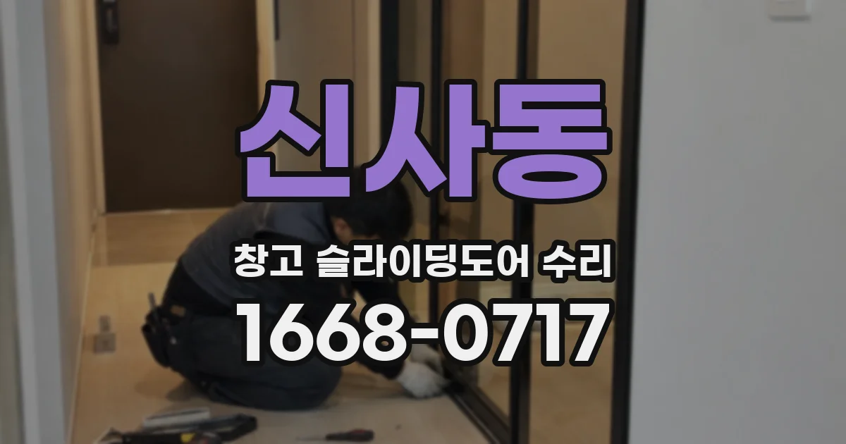 신사동 창고 슬라이딩도어 수리
