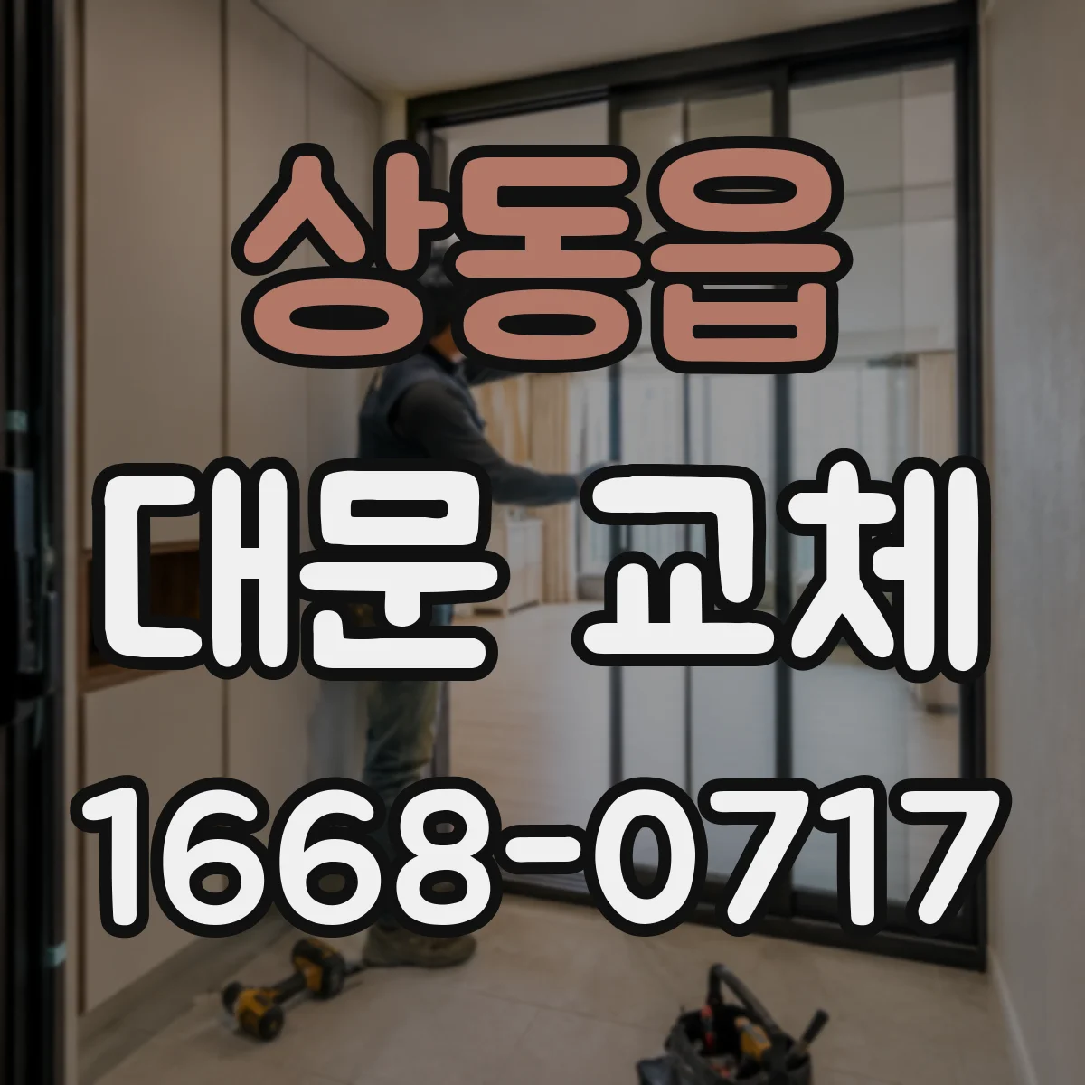상동읍 대문 교체