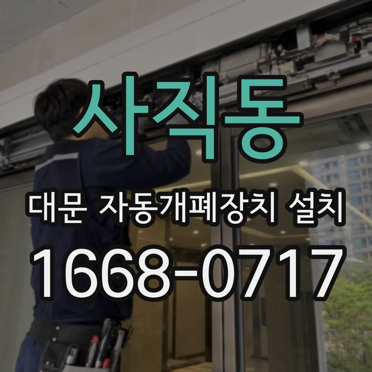 사직동 대문 자동개폐장치 설치