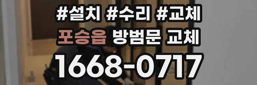 포승읍 방범문 교체