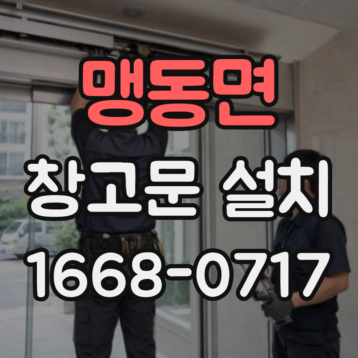 맹동면 창고문 설치