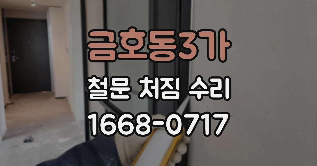 금호동3가 철문 처짐 수리