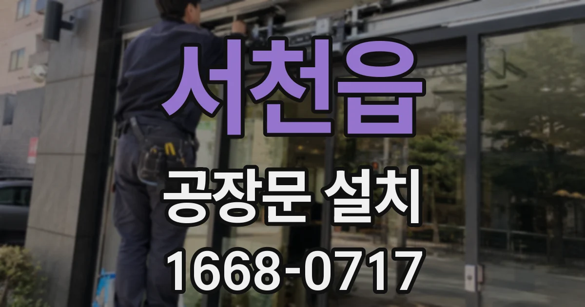 서천읍 공장문 설치