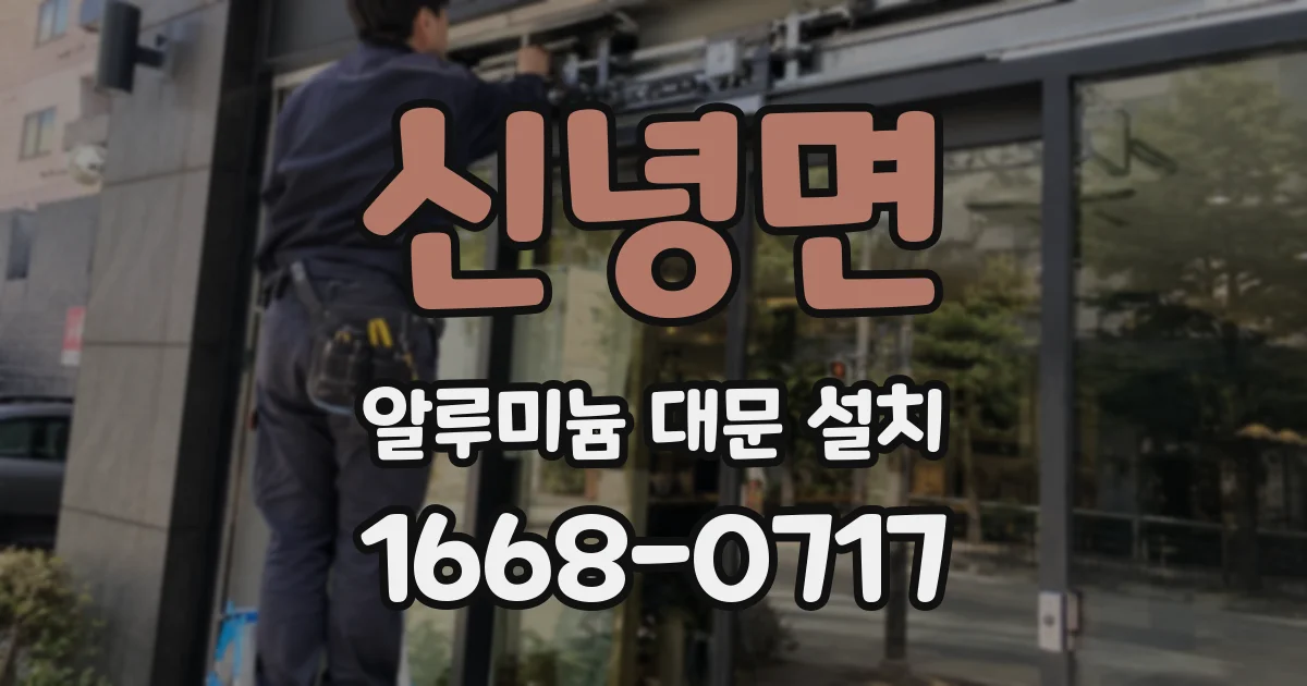 신녕면 알루미늄 대문 설치