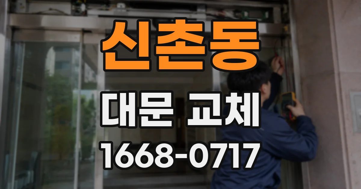 신촌동 대문 교체
