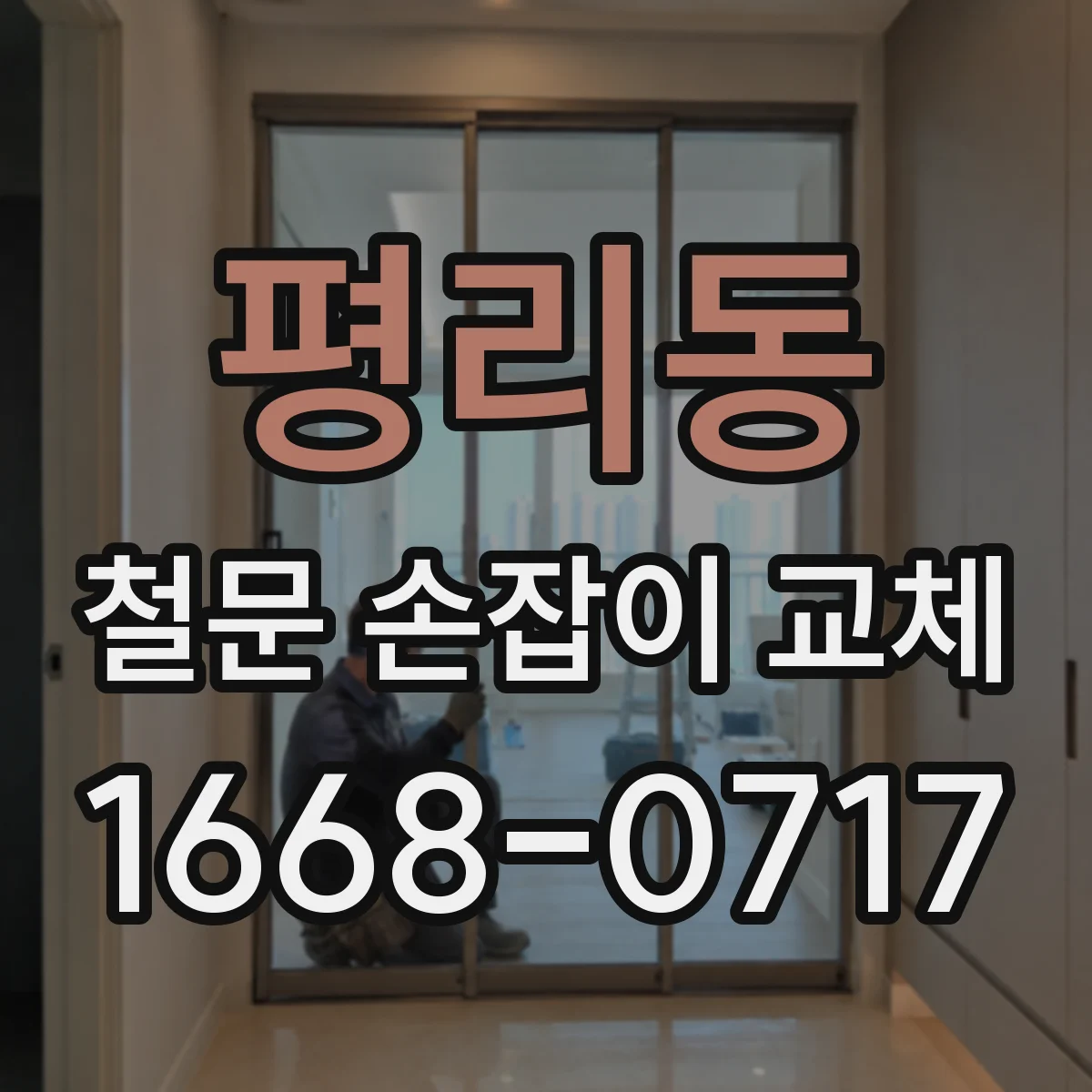평리동 철문 손잡이 교체